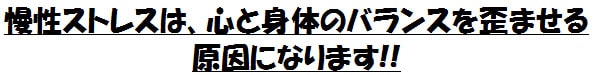 慢性ストレスは、心と身体のバランスを歪ませる原因になります！！