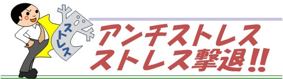 アンチストレス アンチストレス撃退！